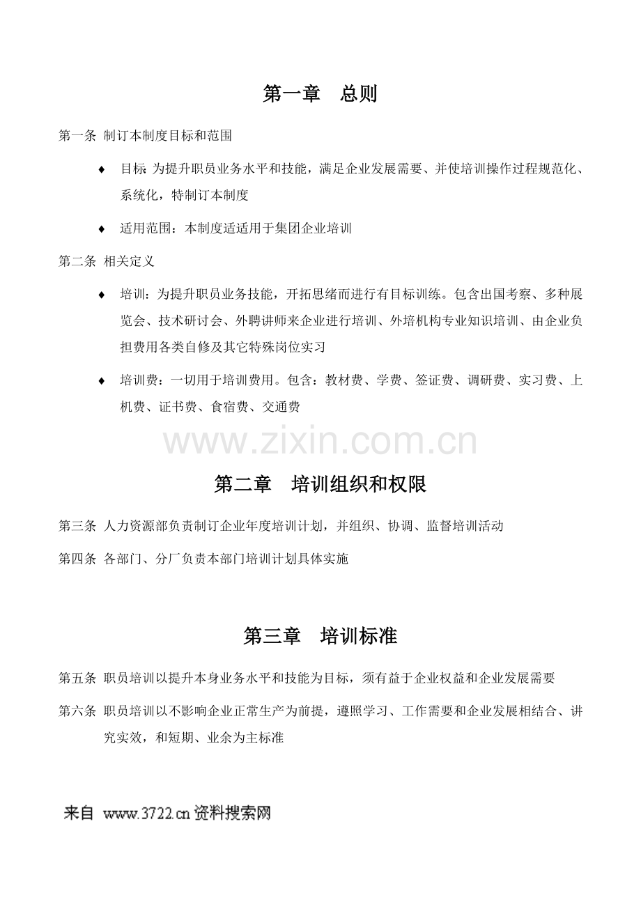 宁波集团有限公司员工培训管理新规制度.doc_第3页