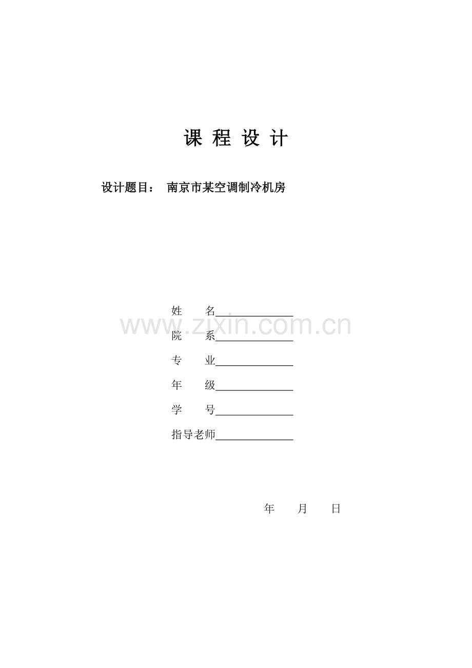 制冷系统标准设计要点.doc_第1页