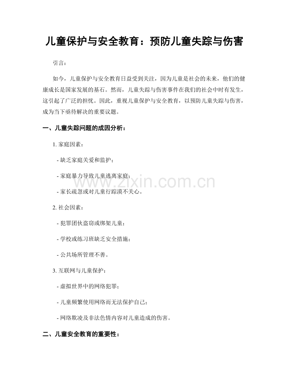 儿童保护与安全教育：预防儿童失踪与伤害.docx_第1页