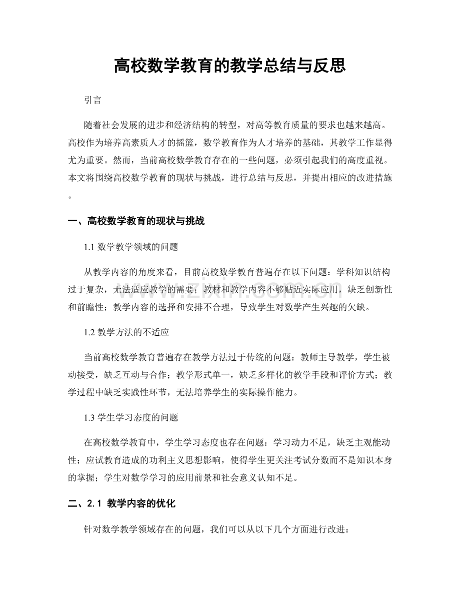 高校数学教育的教学总结与反思.docx_第1页