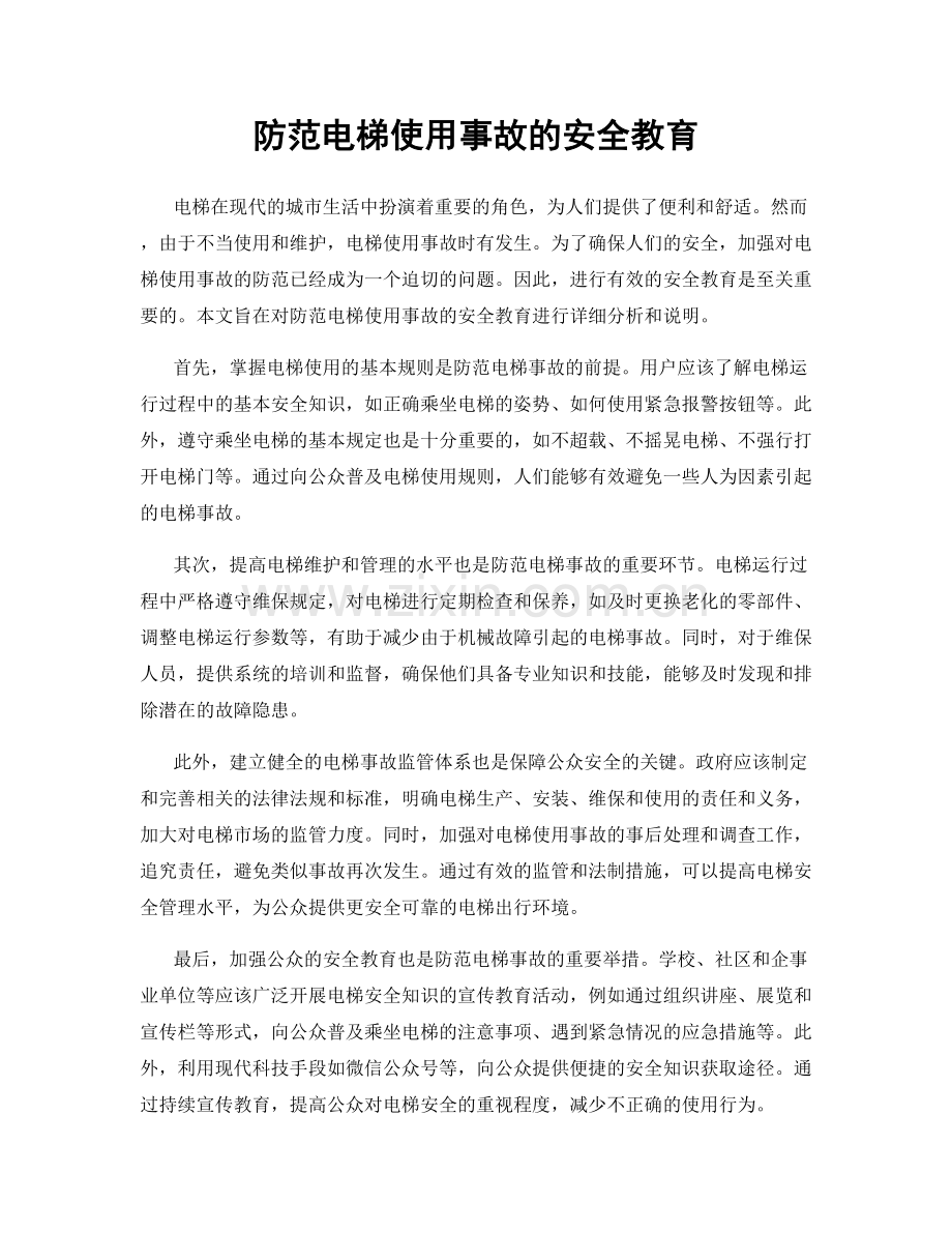 防范电梯使用事故的安全教育.docx_第1页