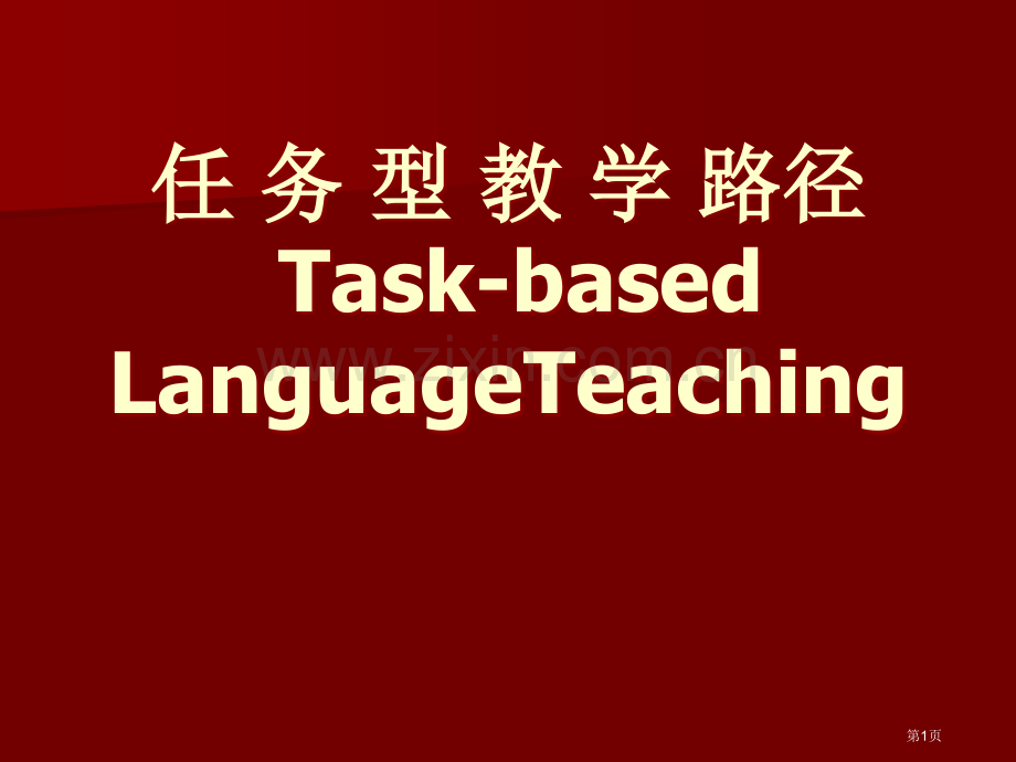 任务型教学途径省公共课一等奖全国赛课获奖课件.pptx_第1页