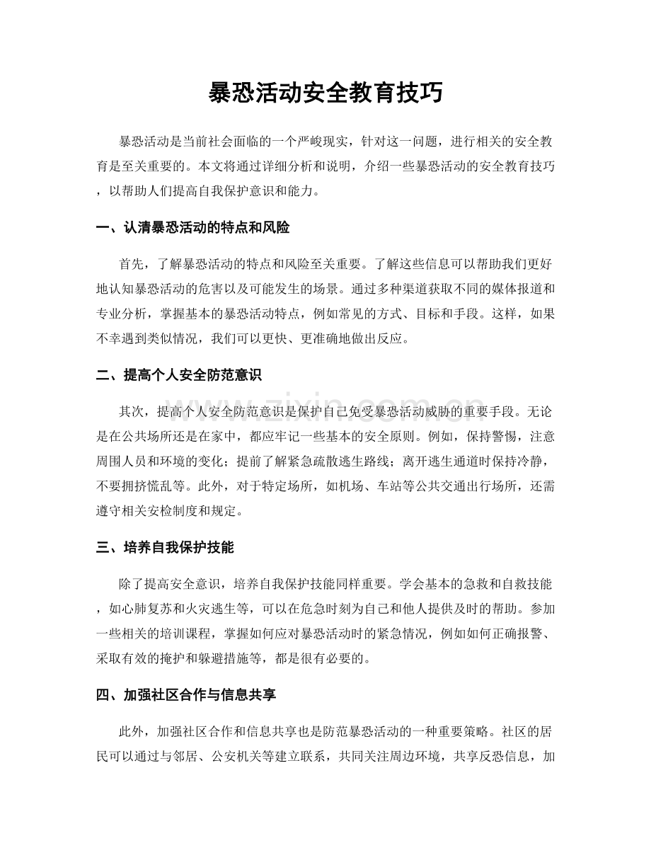 暴恐活动安全教育技巧.docx_第1页