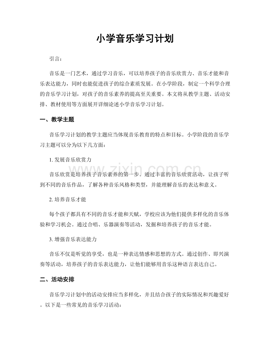 小学音乐学习计划.docx_第1页