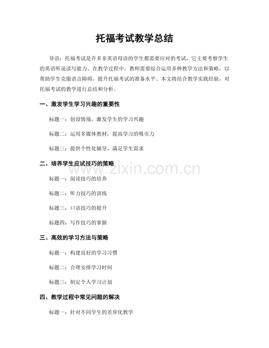 托福考试教学总结.docx_第1页