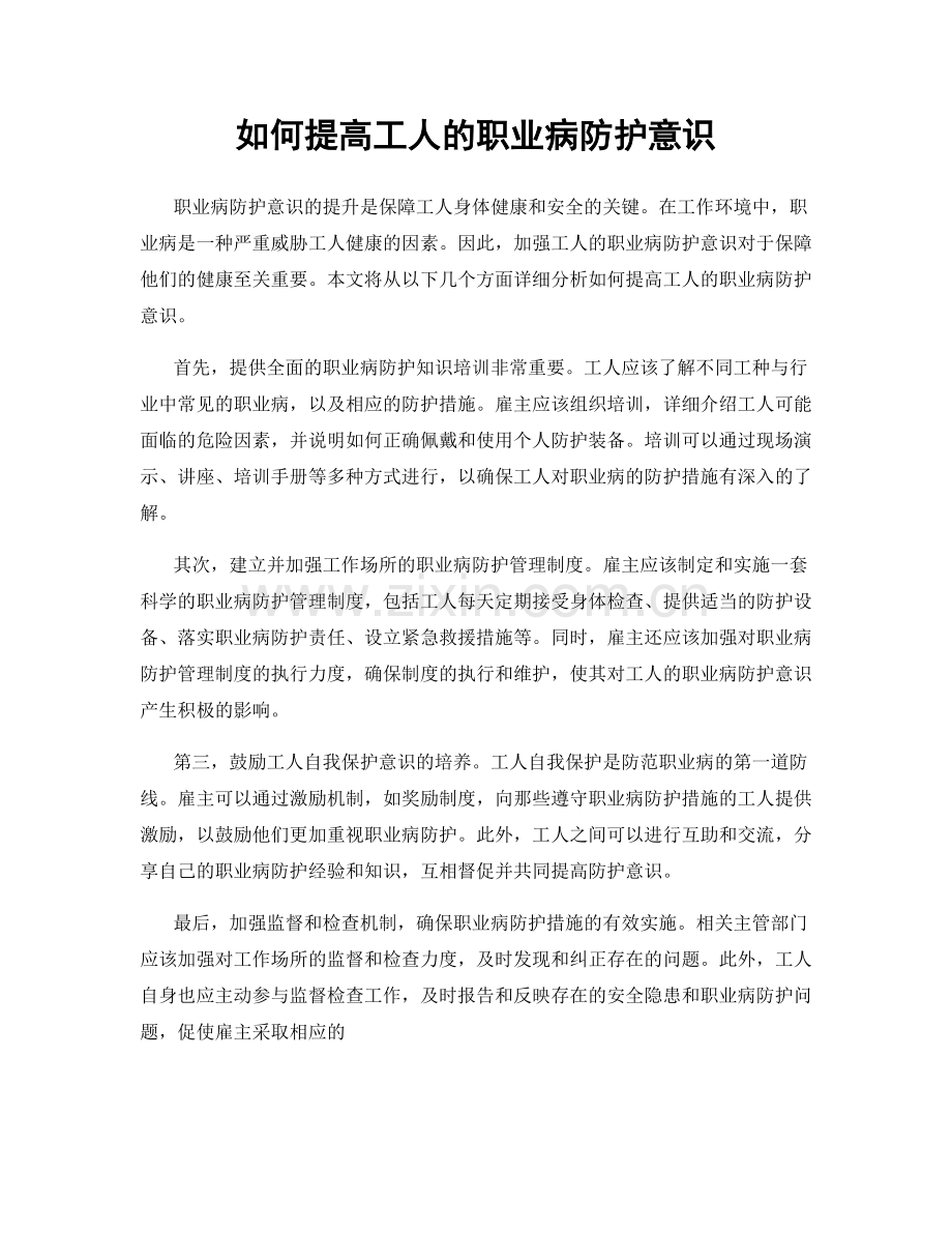 如何提高工人的职业病防护意识.docx_第1页