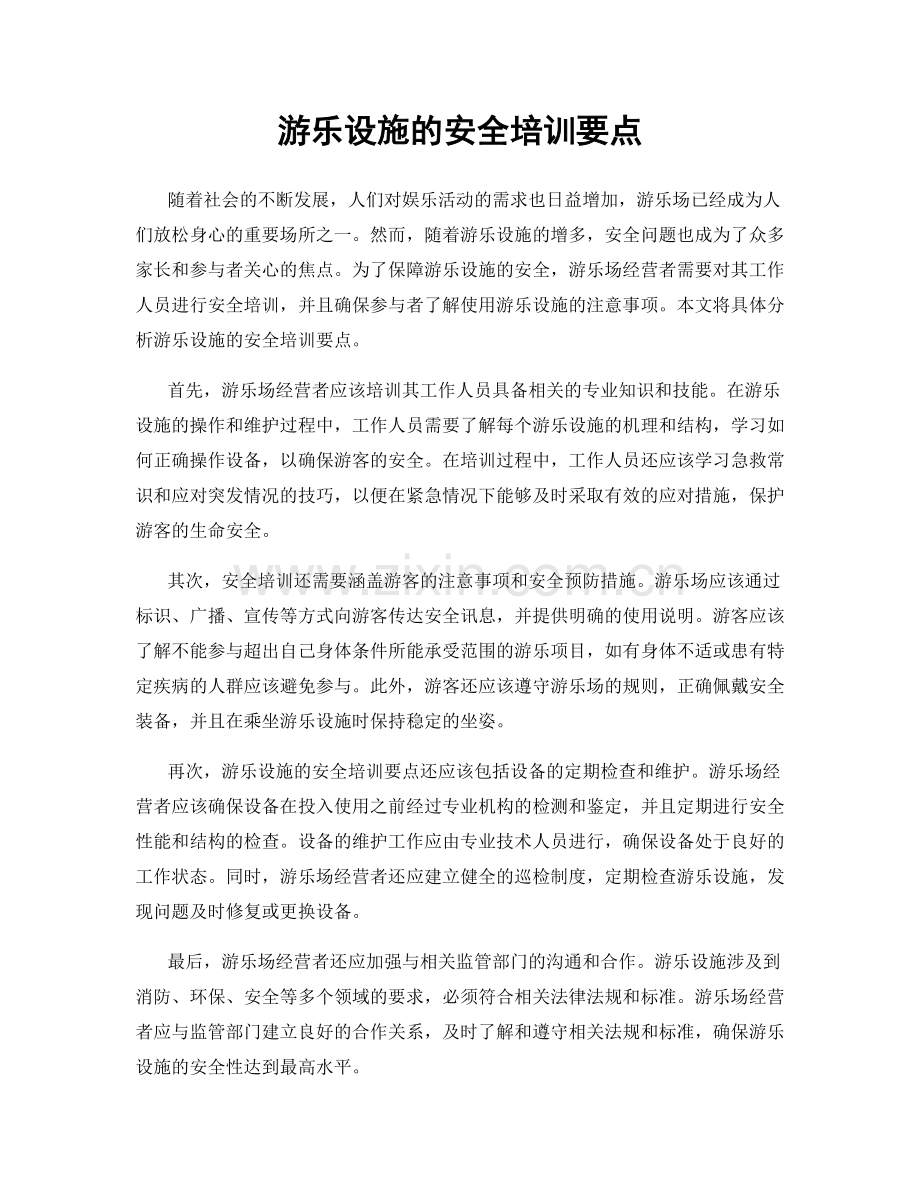 游乐设施的安全培训要点.docx_第1页