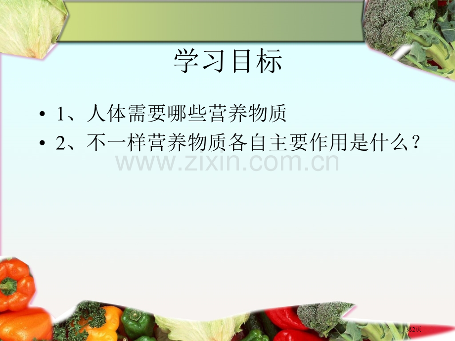 人教版新教材食物中的营养物质省公共课一等奖全国赛课获奖课件.pptx_第2页