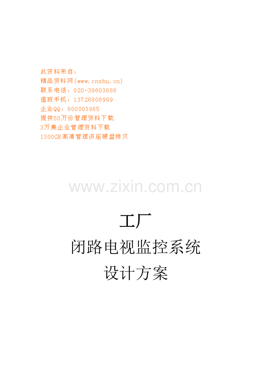 工厂闭路电视监控系统综合设计专题方案解析.docx_第1页