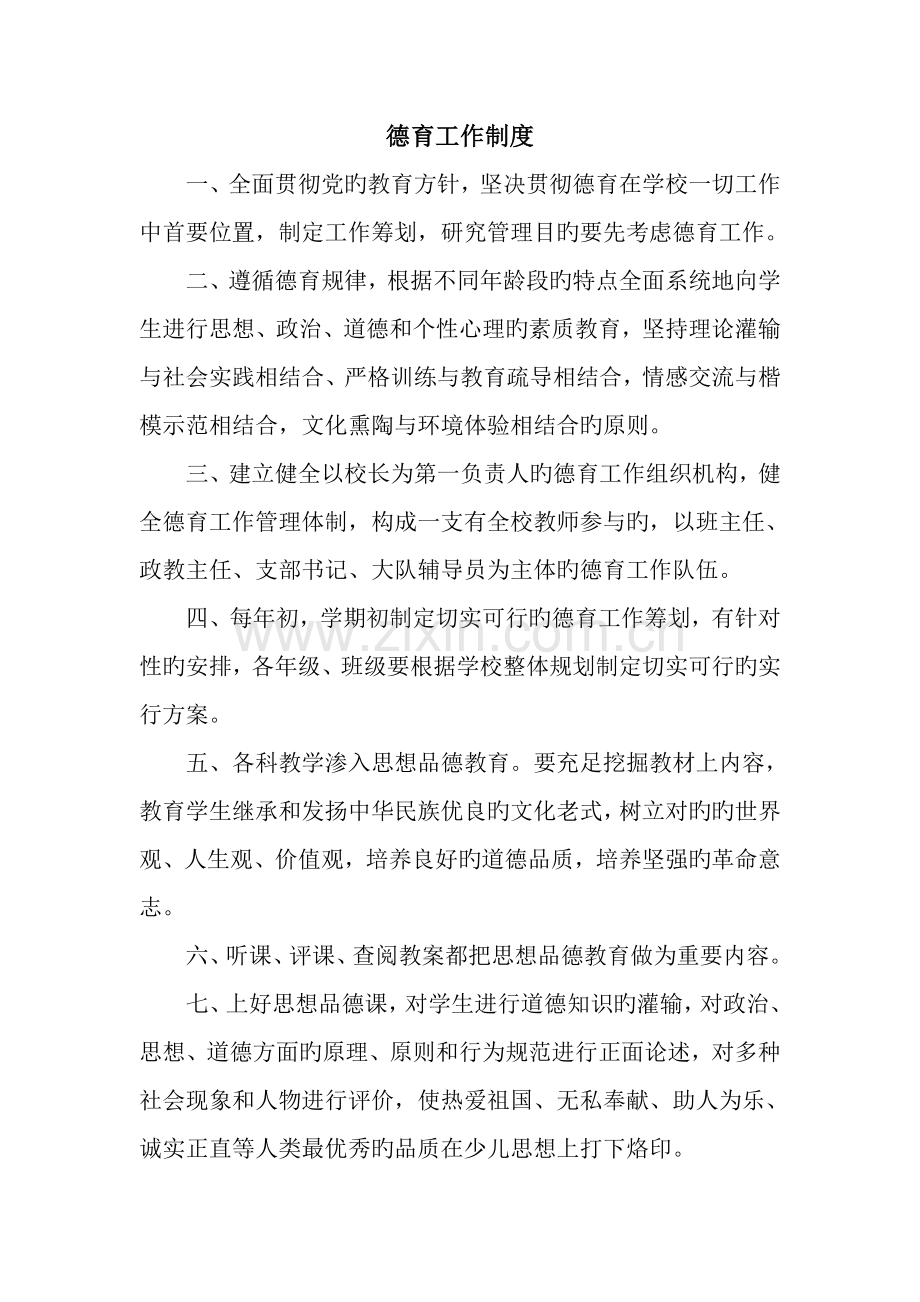 中心学校德育管理新版制度汇编.docx_第1页