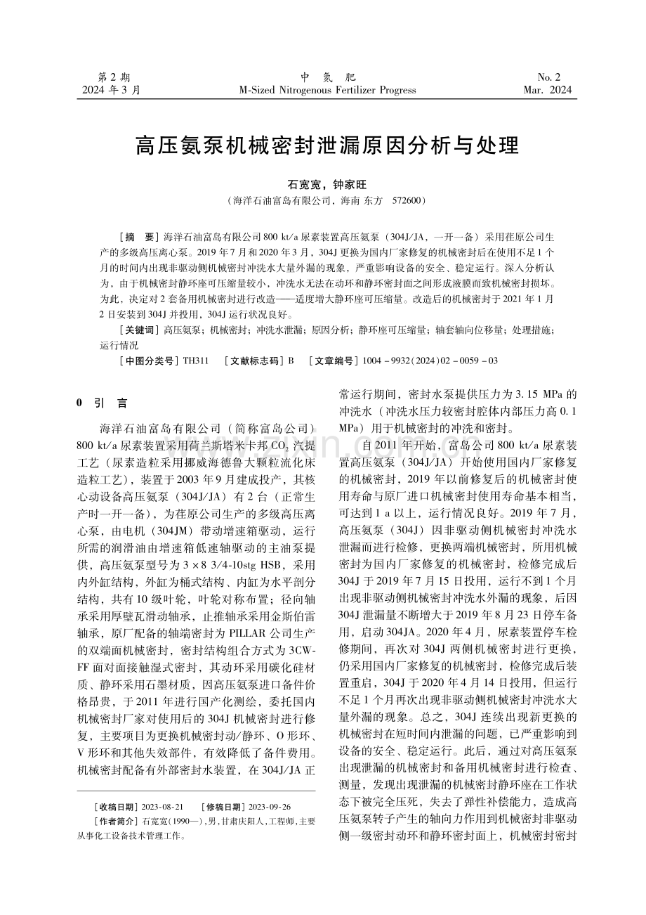 高压氨泵机械密封泄漏原因分析与处理.pdf_第1页