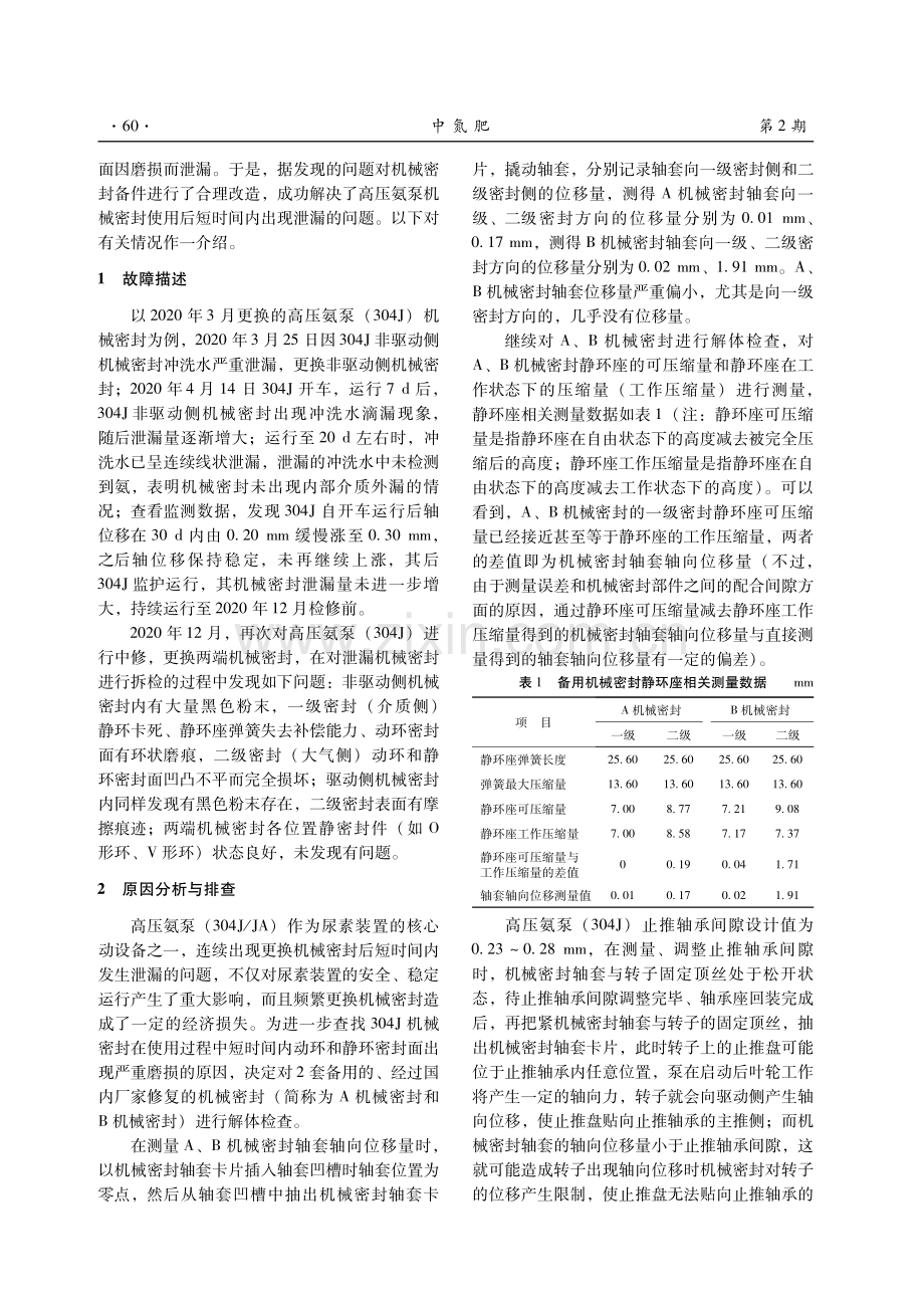 高压氨泵机械密封泄漏原因分析与处理.pdf_第2页