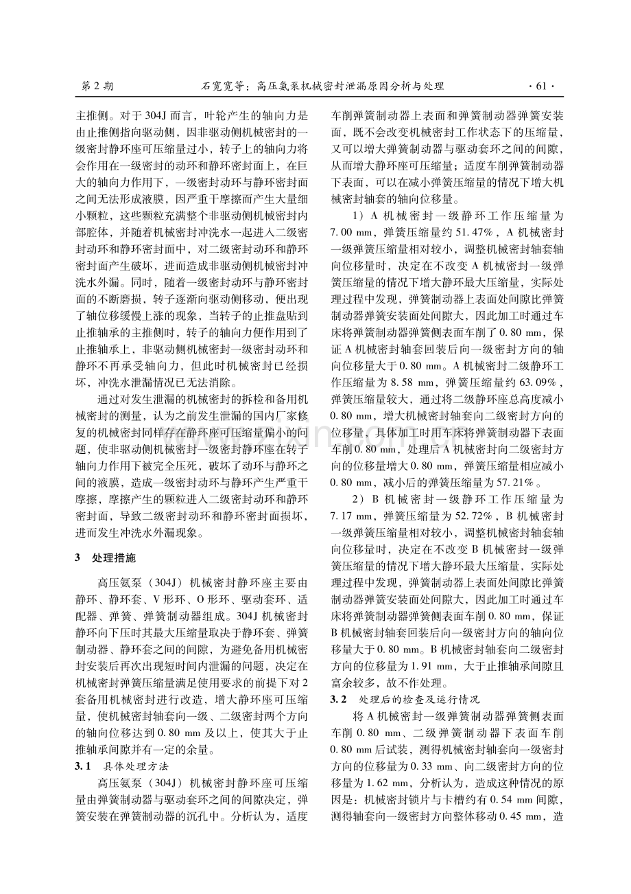 高压氨泵机械密封泄漏原因分析与处理.pdf_第3页