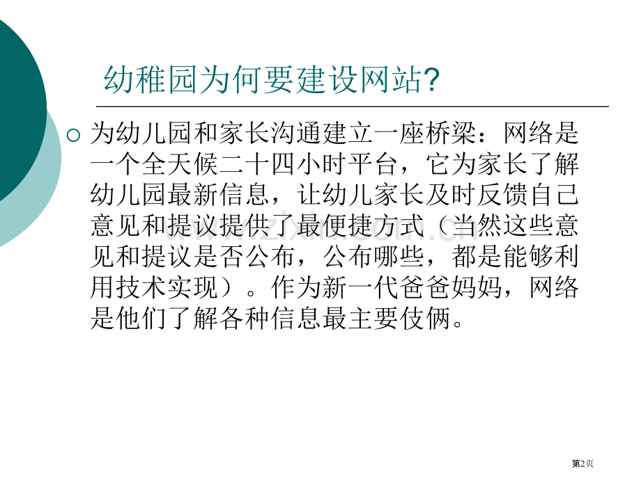 幼儿园网站建设省公共课一等奖全国赛课获奖课件.pptx_第2页