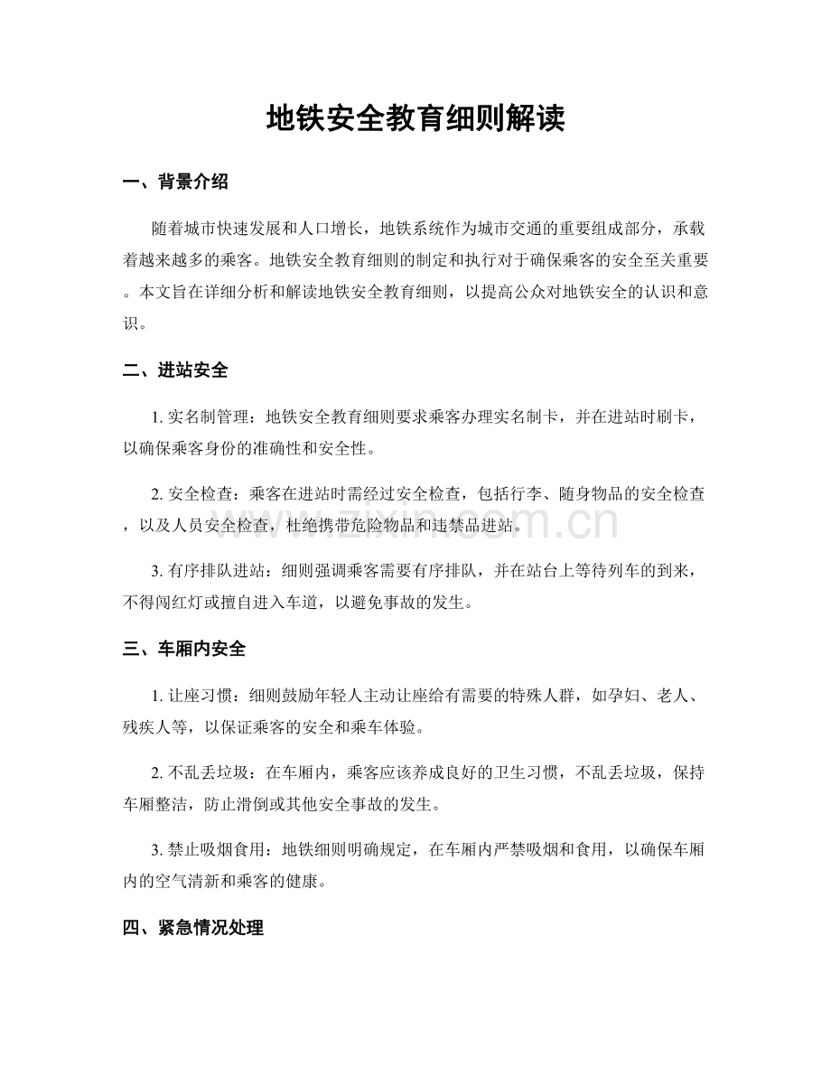 地铁安全教育细则解读.docx_第1页