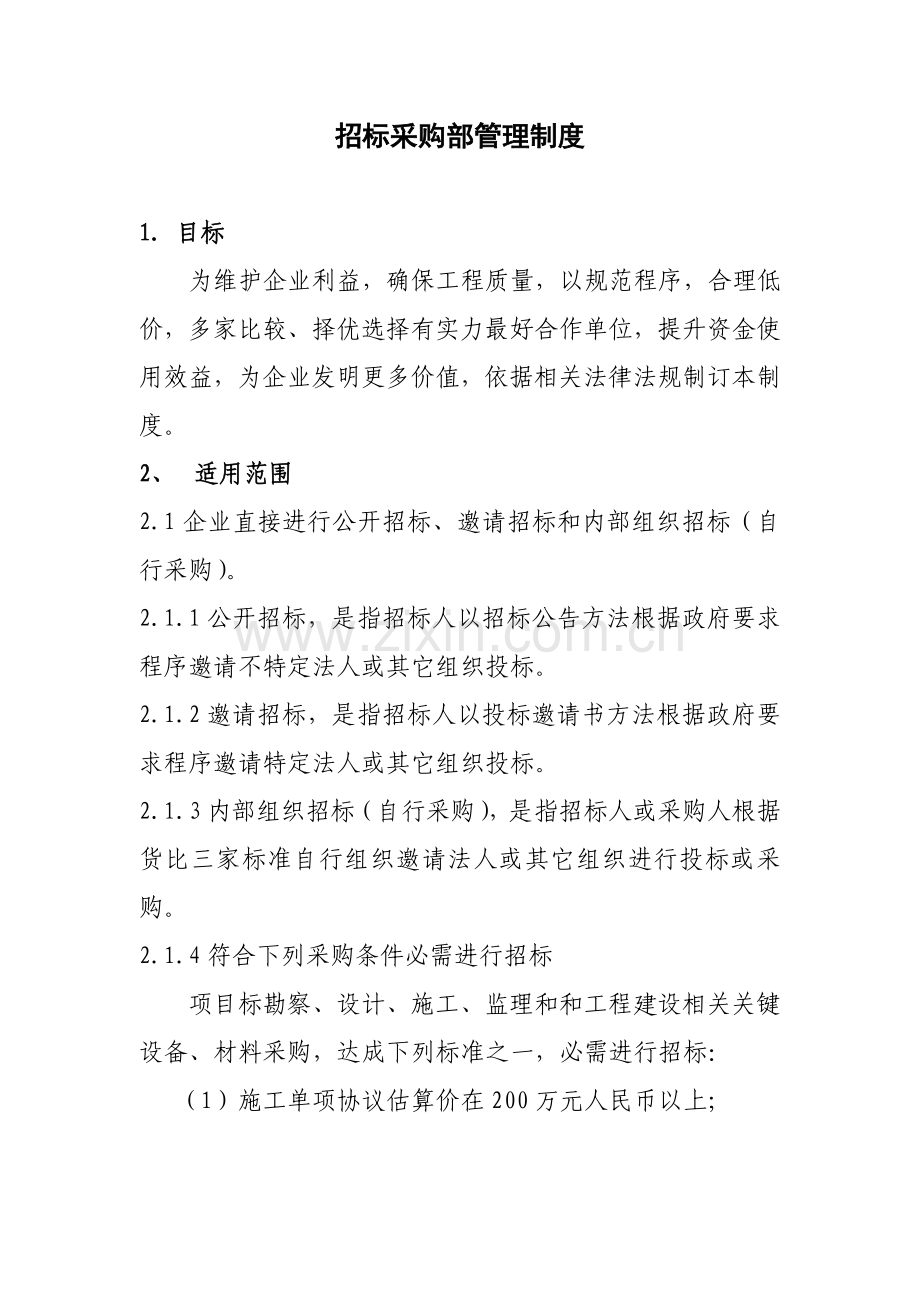 专项招标采购部管理新规制度.doc_第1页