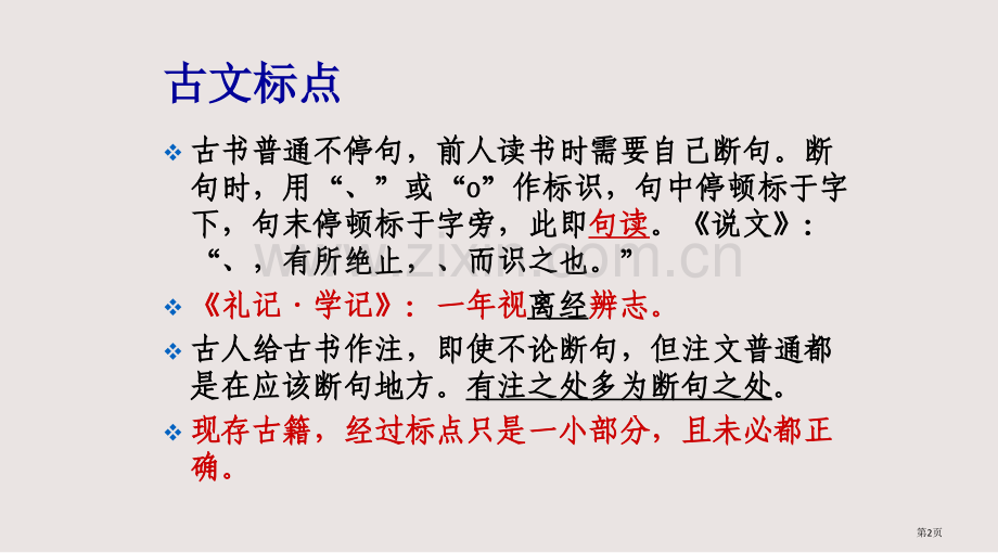 古代汉语古文标点与古文翻译课件省公共课一等奖全国赛课获奖课件.pptx_第2页