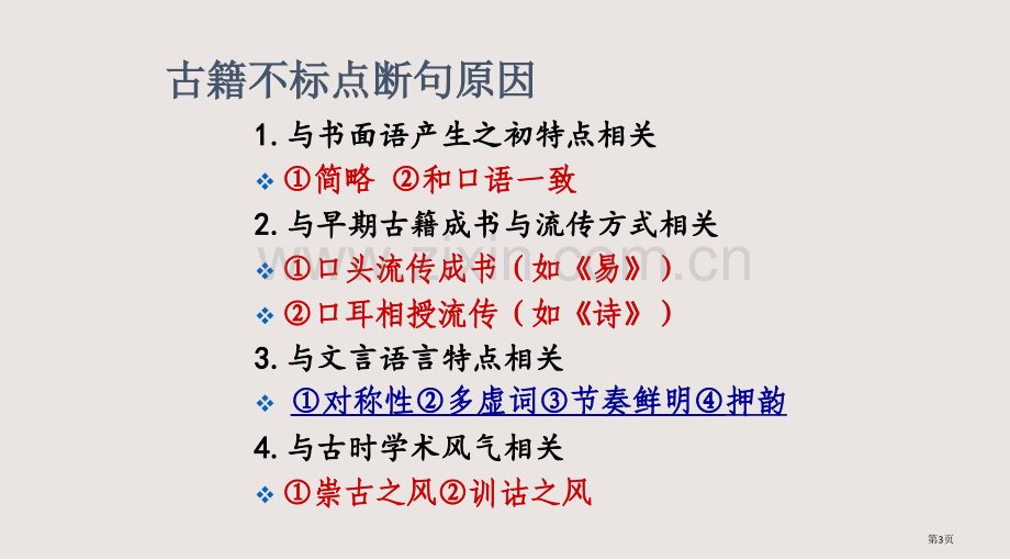 古代汉语古文标点与古文翻译课件省公共课一等奖全国赛课获奖课件.pptx_第3页