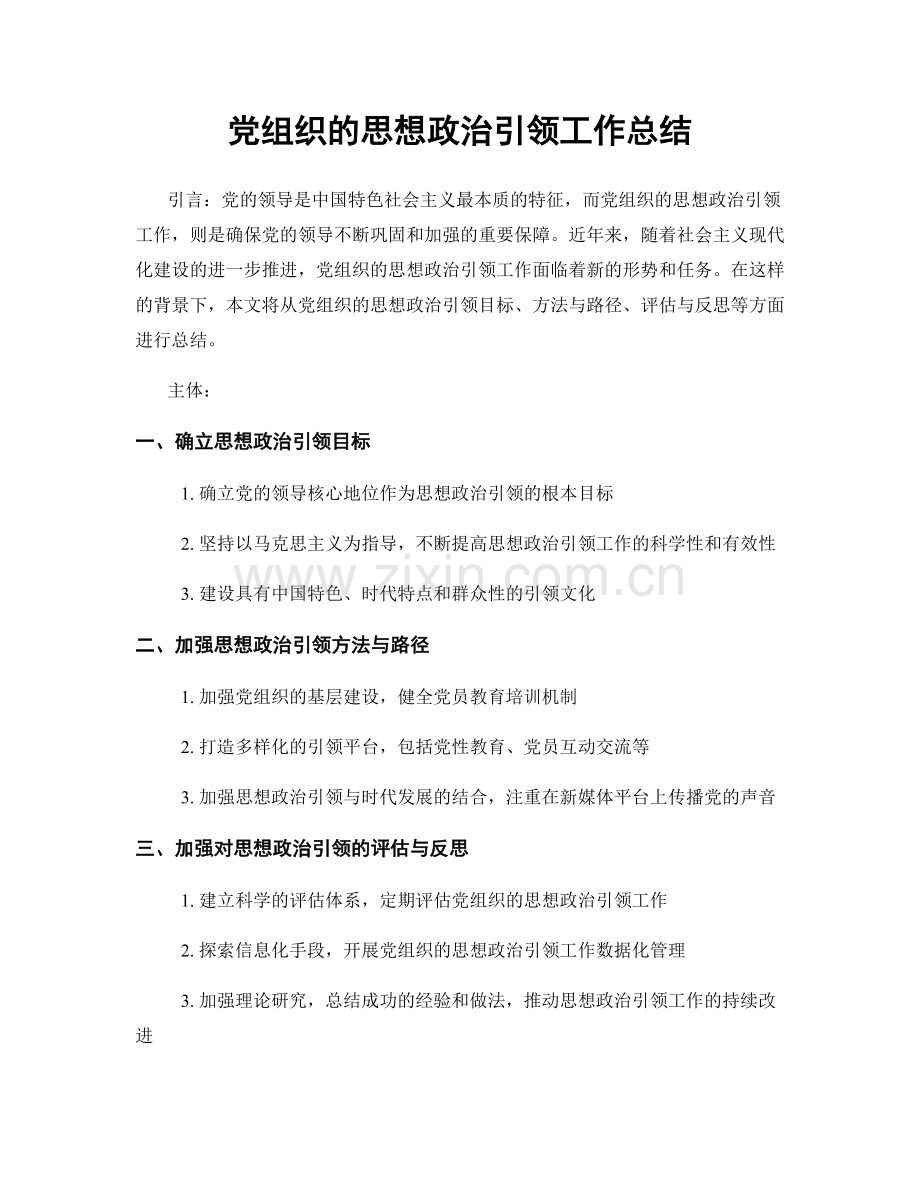 党组织的思想政治引领工作总结.docx_第1页