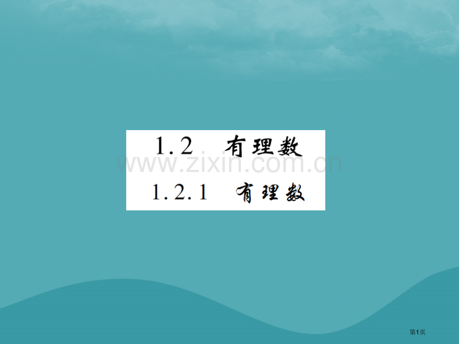 七年级数学上册第一章有理数1.2有理数1.2.1有理数练习市公开课一等奖百校联赛特等奖大赛微课金奖P.pptx_第1页