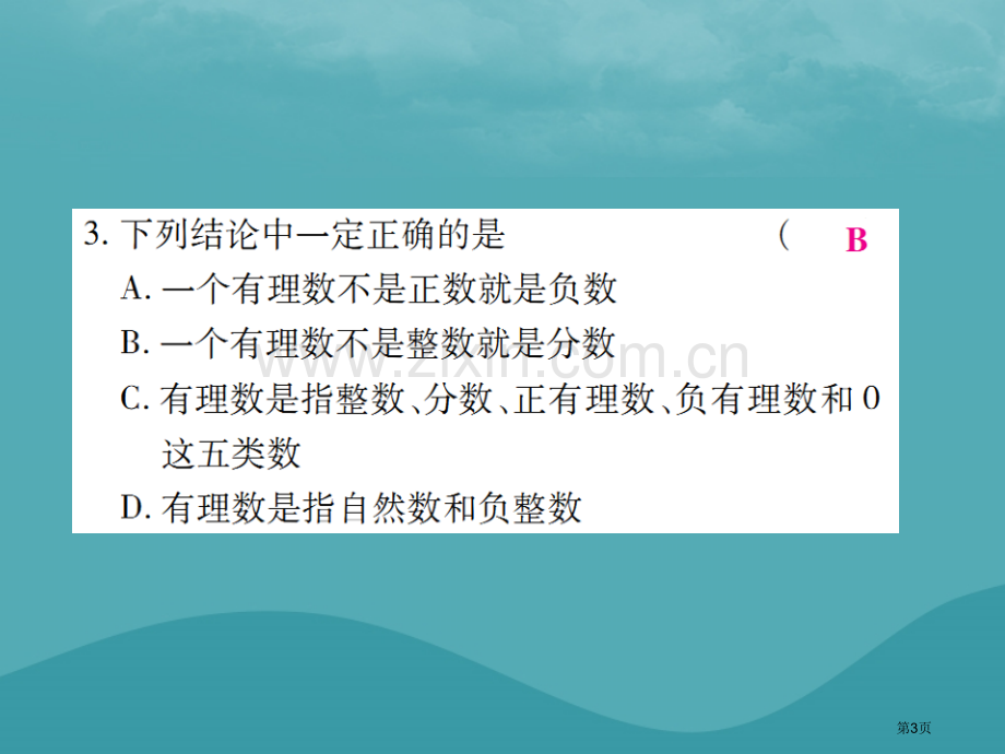 七年级数学上册第一章有理数1.2有理数1.2.1有理数练习市公开课一等奖百校联赛特等奖大赛微课金奖P.pptx_第3页