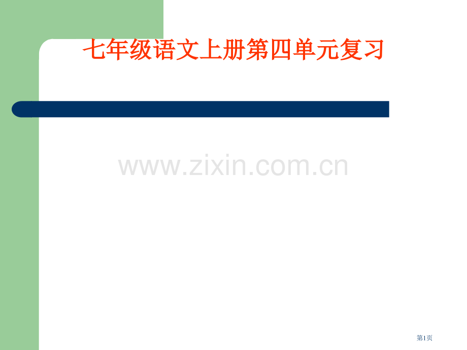 七年级语文上册四单元复习市公开课一等奖百校联赛特等奖课件.pptx_第1页