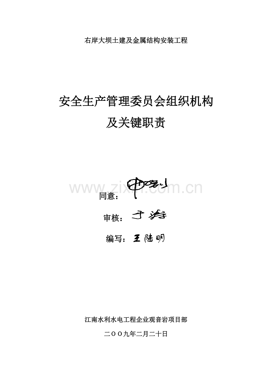 安委会管理组织机构及职责.docx_第1页