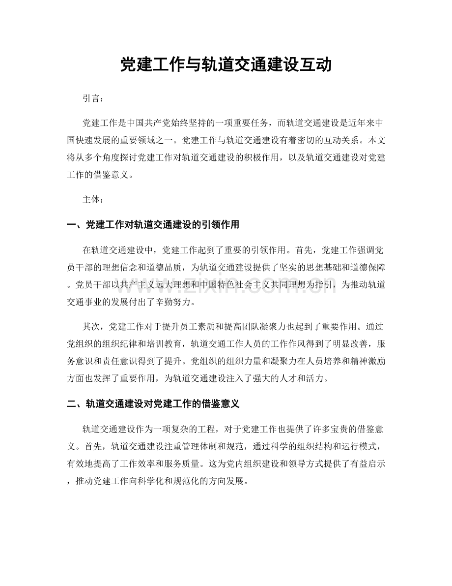 党建工作与轨道交通建设互动.docx_第1页