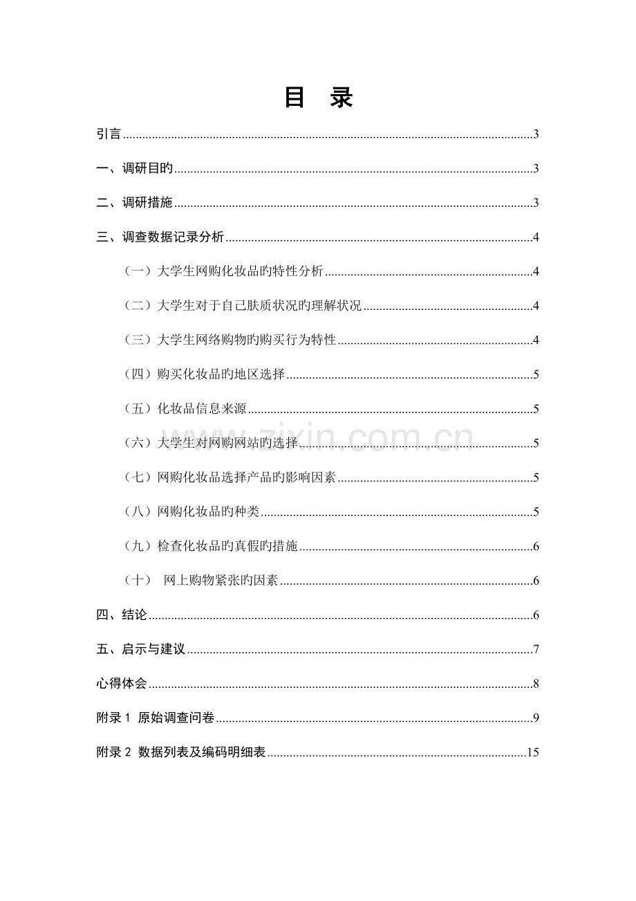 大学生网购化妆品的调研综合报告.docx_第2页