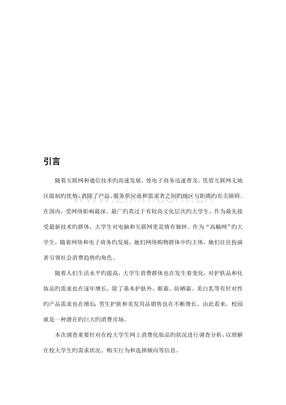 大学生网购化妆品的调研综合报告.docx_第3页