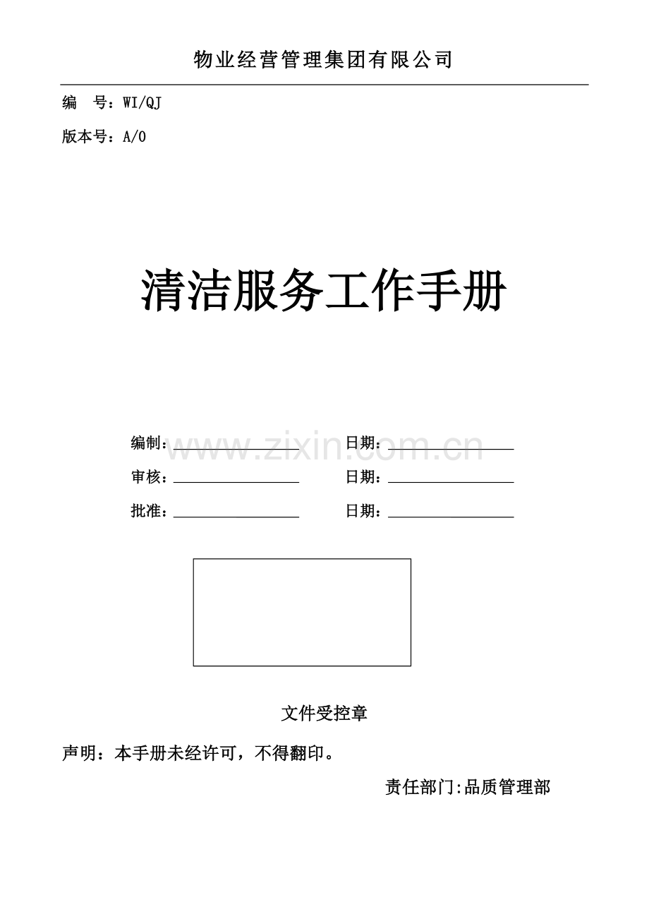 物业经营管理公司清洁服务工作手册.docx_第1页