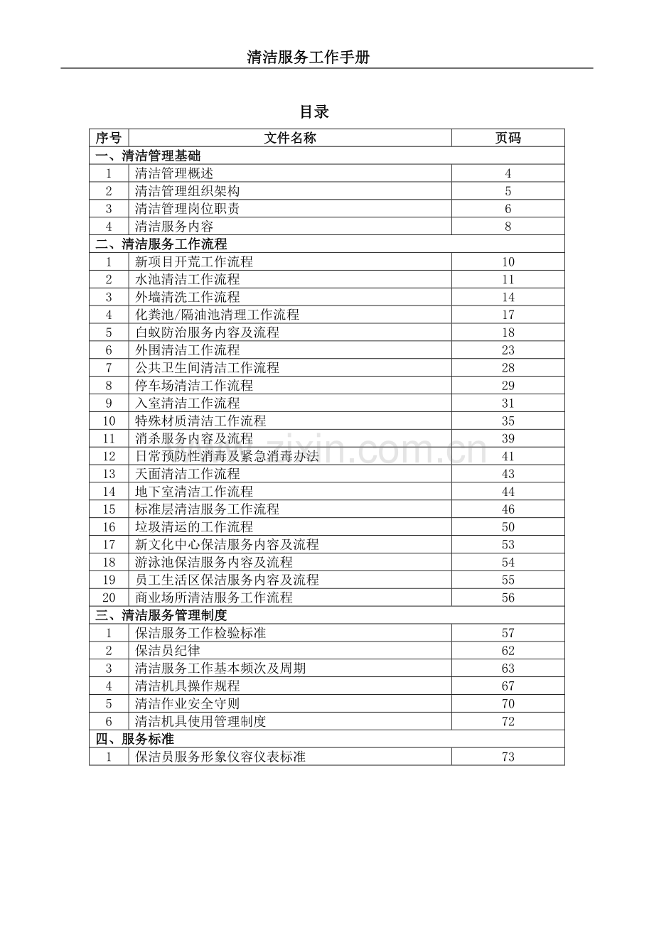 物业经营管理公司清洁服务工作手册.docx_第2页