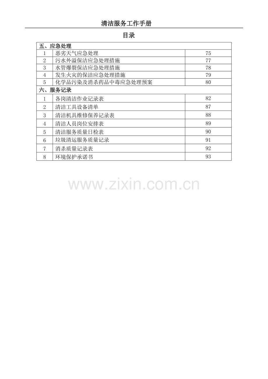 物业经营管理公司清洁服务工作手册.docx_第3页