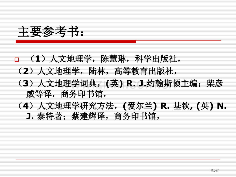 人文地理学专题培训市公开课一等奖百校联赛特等奖课件.pptx_第2页