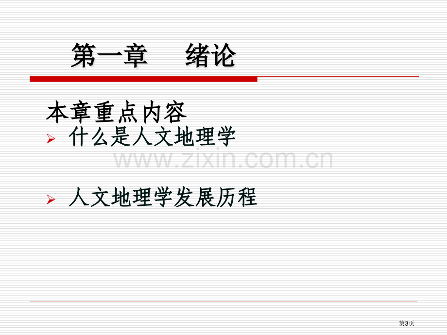 人文地理学专题培训市公开课一等奖百校联赛特等奖课件.pptx_第3页