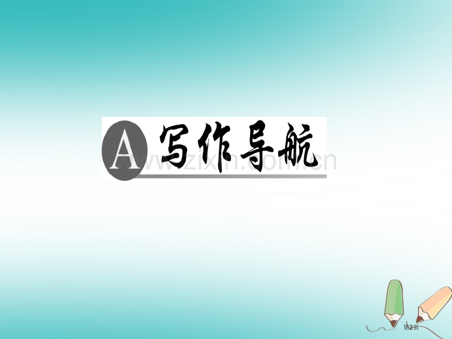 七年级语文上册第四单元写作思路要清晰市公开课一等奖百校联赛特等奖大赛微课金奖PPT课件.pptx_第2页