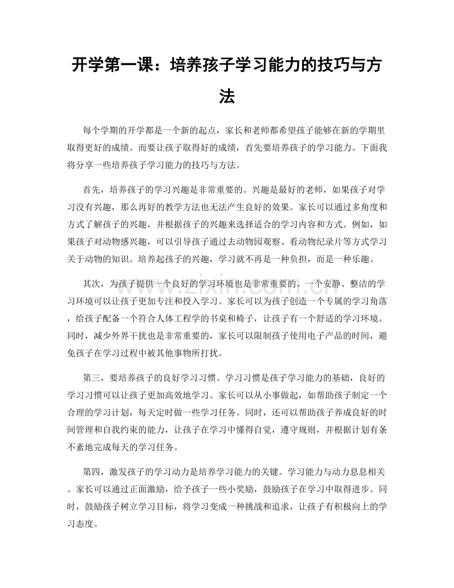 开学第一课：培养孩子学习能力的技巧与方法.docx_第1页