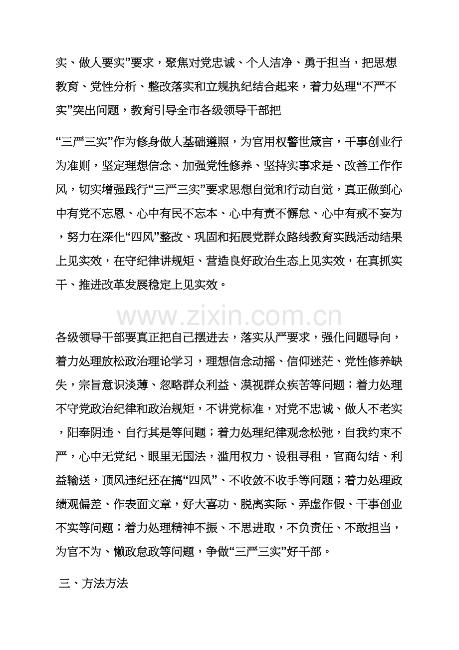 三严三实专题教育工作专项方案.docx_第2页