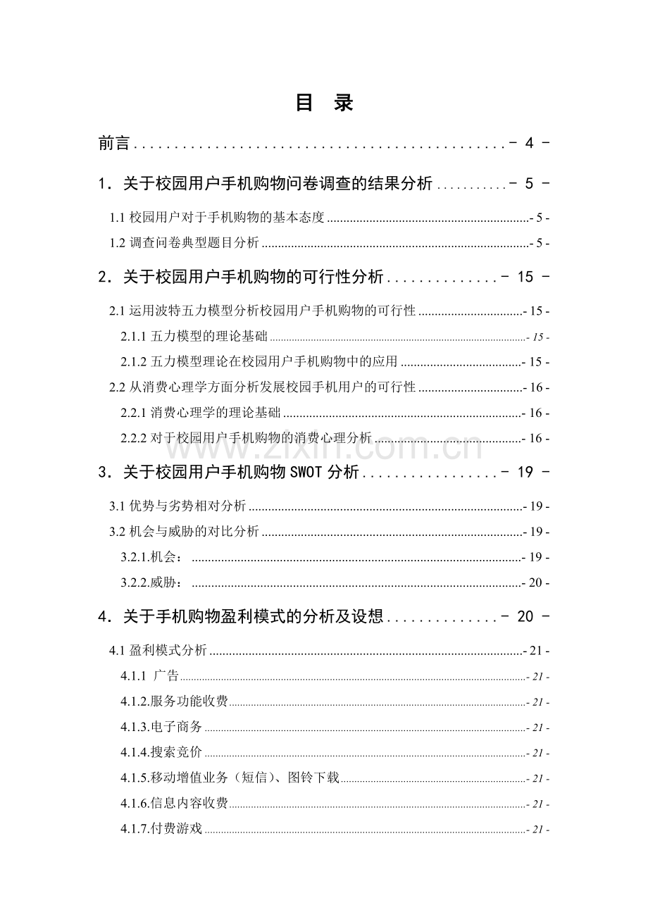 校园用户手机购物行为分析报告学士学位论文.doc_第1页