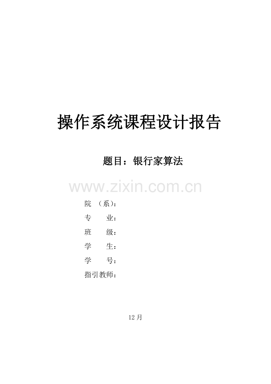 操作系统程设计银行家算法.docx_第1页