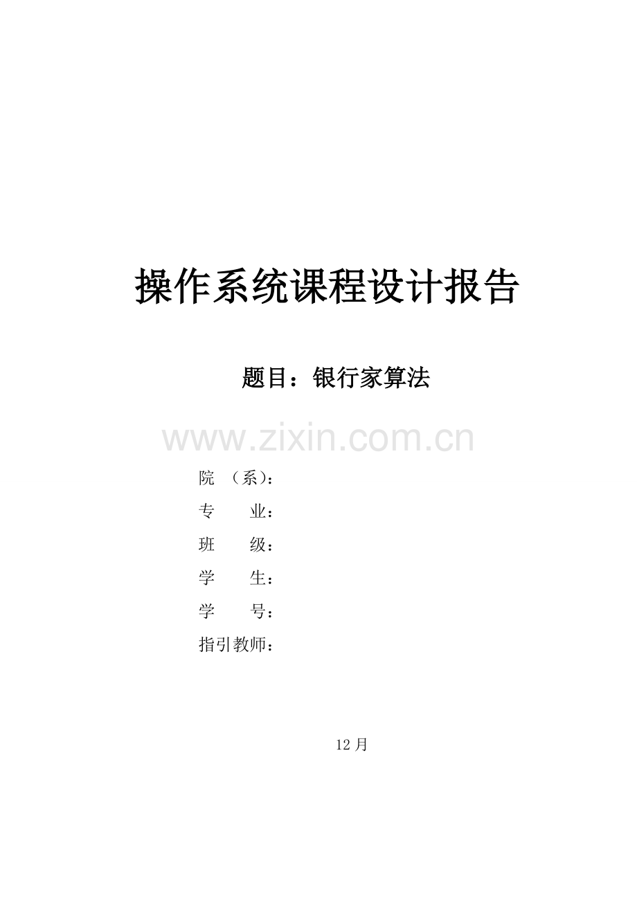 操作系统程设计银行家算法.docx_第2页