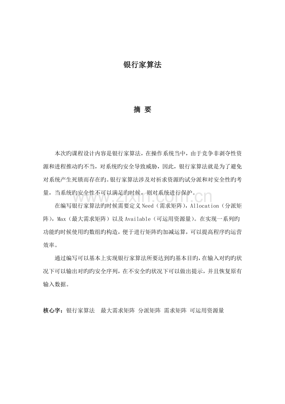 操作系统程设计银行家算法.docx_第3页