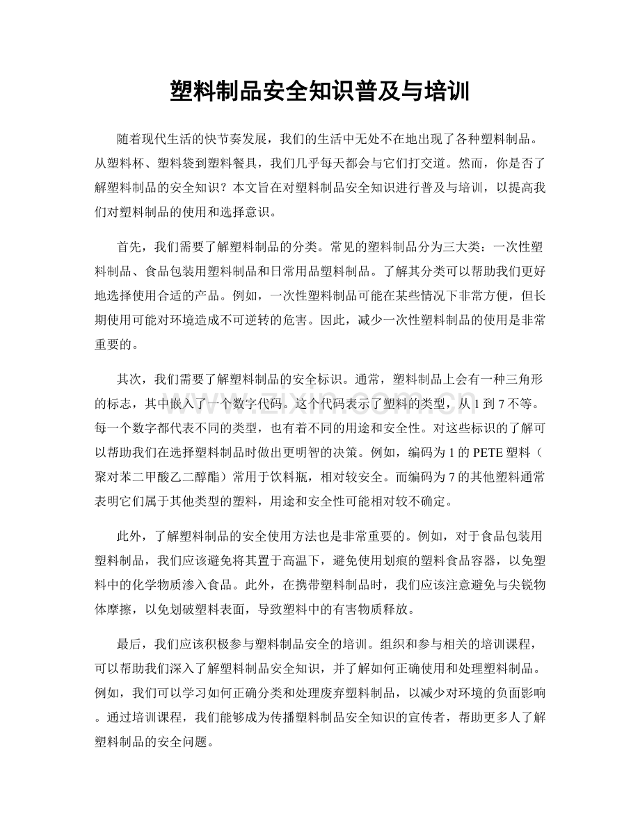 塑料制品安全知识普及与培训.docx_第1页