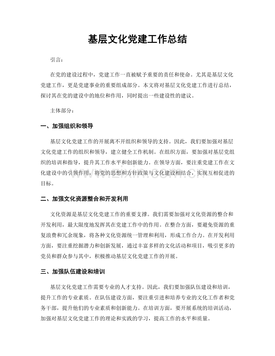 基层文化党建工作总结.docx_第1页