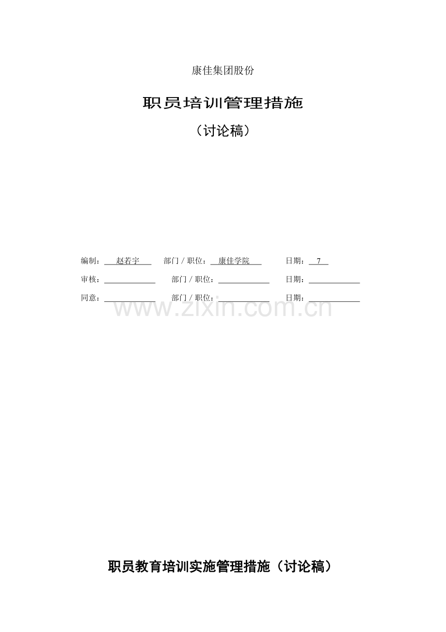 康佳集团员工培训管理办法指导模板.doc_第1页