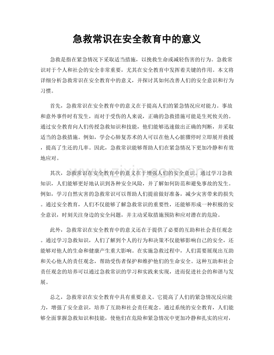 急救常识在安全教育中的意义.docx_第1页