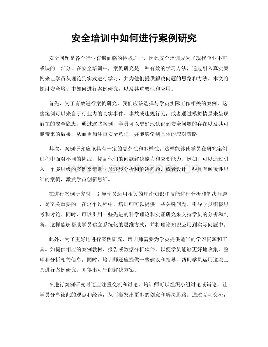 安全培训中如何进行案例研究.docx_第1页