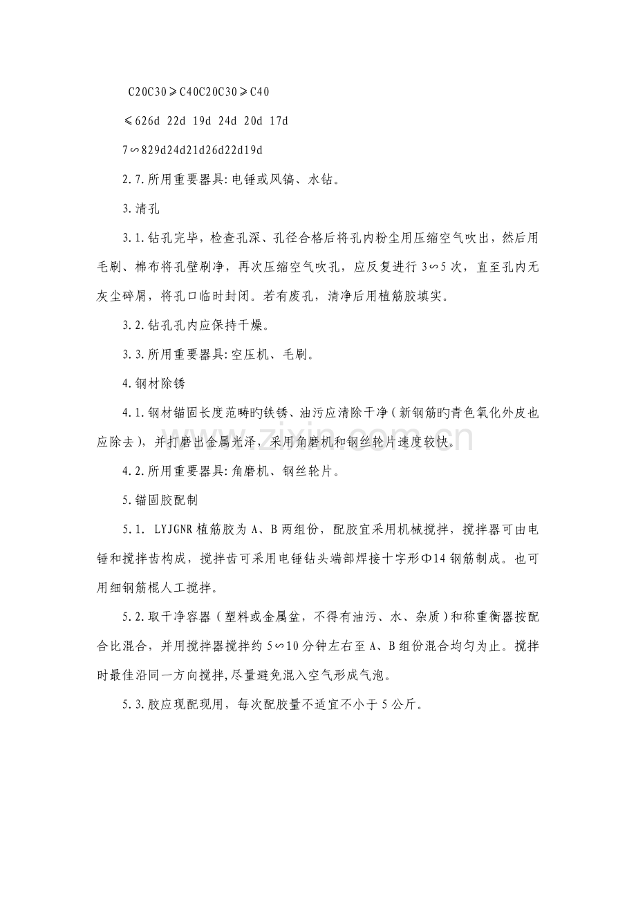 化学植筋综合施工标准工艺.docx_第2页