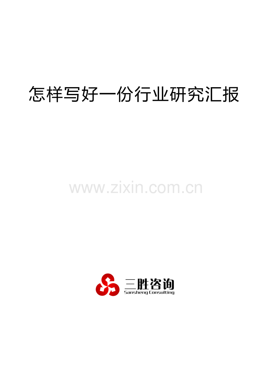 如何写好一份行业专项研究报告.docx_第1页