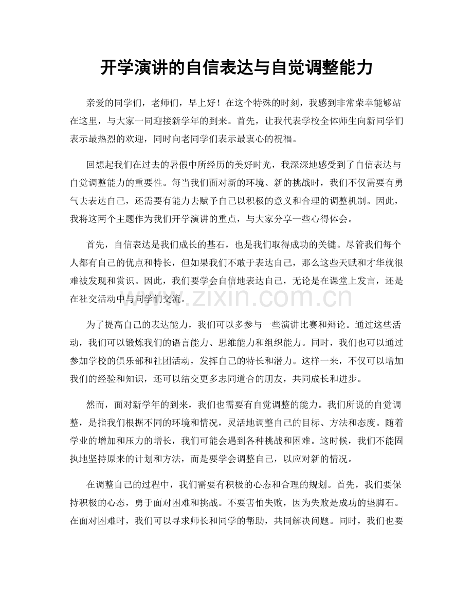 开学演讲的自信表达与自觉调整能力.docx_第1页